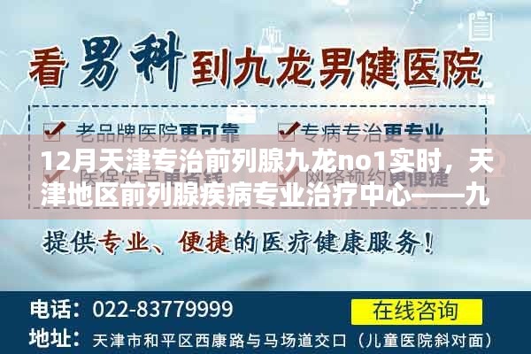 天津九龙前列腺疾病专业治疗中心深度评测与介绍，专业治疗前列腺疾病的首选之地