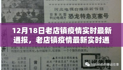 老店镇疫情最新实时通报与深度解析（截至12月18日更新）