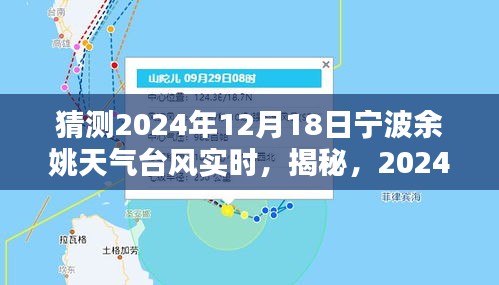 揭秘与预测，宁波余姚市2024年12月18日台风实时天气预报与深度分析