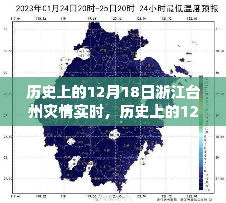 历史上的12月18日浙江台州灾情深度测评与全面介绍