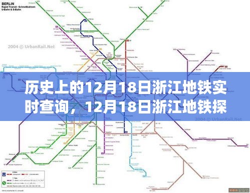 浙江地铁探秘之旅，追寻自然美景与内心宁静的旅程（12月18日实时查询）