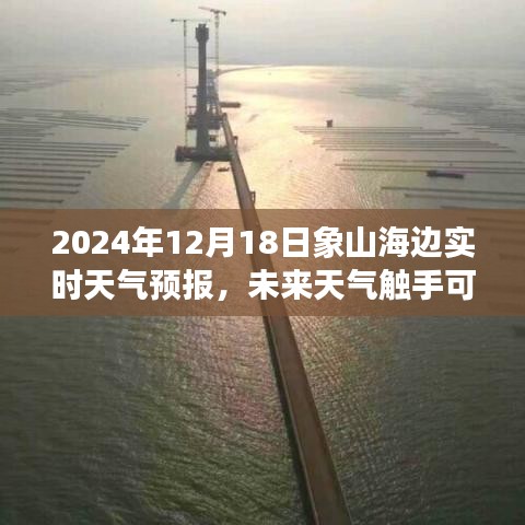 2024年象山海边实时天气预报，智能新体验，未来天气触手可及