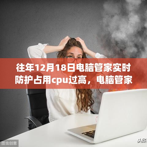 电脑管家守护下的暖心日常，CPU占用背后的守护与友情温度