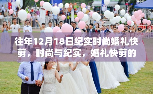 时尚与纪实完美融合，婚礼快剪纪实纪实十二月十八日时尚婚礼