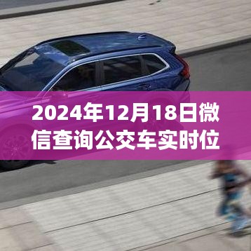 微信查询公交车实时位置指南，一步步掌握技能，初学者与进阶用户必备（2024年12月版）