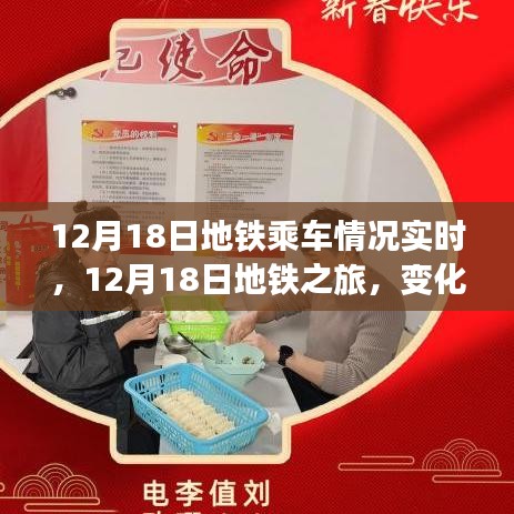 12月18日地铁乘车实时体验，探索变化中的学习之旅，自信与成就感的源泉