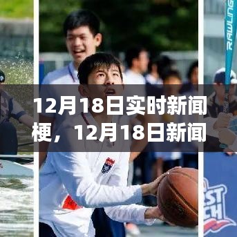 12月18日新闻热点下的自然探索之旅，内心平和与宁静的追寻