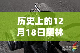 奥林巴斯时光，友谊、探索与回忆的温馨故事，历史上的实时取景之旅在十二月十八日这天展开。