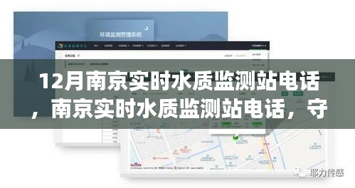 南京水质监测站，守护水源安全的实时守护者——深度解读与运作电话热线