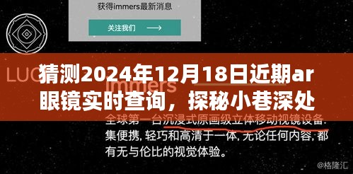 探秘未来科技之窗，2024年AR眼镜实时查询新纪元揭秘小巷深处的未来视界。