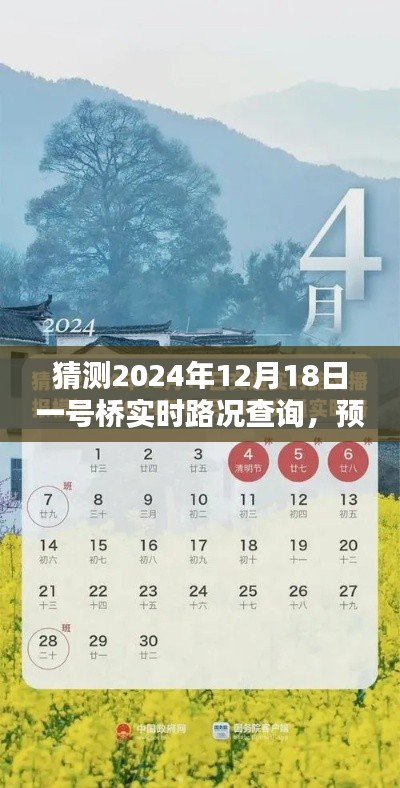 建议，洞悉未来路况，2024年12月18日一号桥实时路况查询系统深度评测与预测