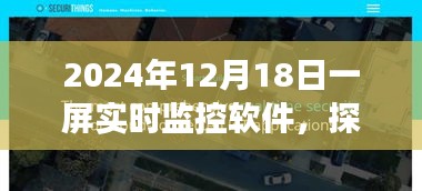 一屏掌控未来，实时监控软件探秘小巷宝藏之旅