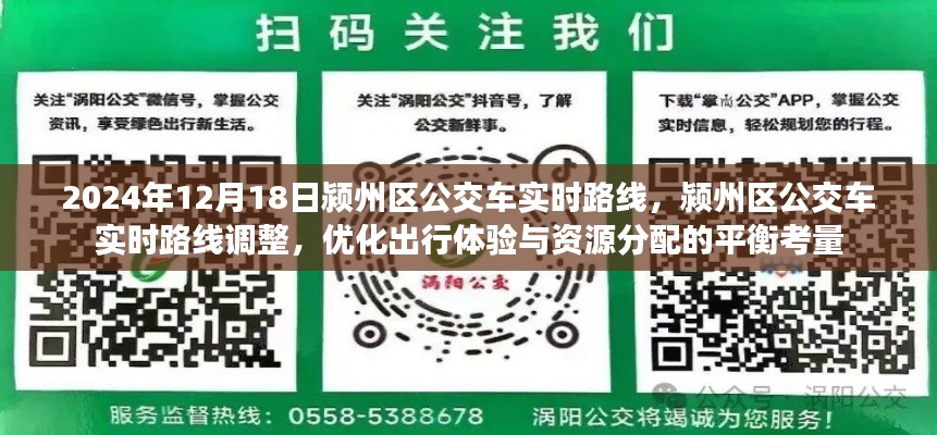 颍州区公交车实时路线调整与优化，提升出行体验与资源分配平衡