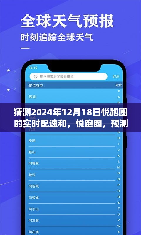 悦跑圈预测，2024年12月18日配速展望与运动体验展望
