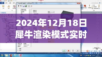 犀牛渲染模式实时渲染技术，里程碑事件与深远影响（2024年观察）