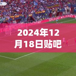 科技盛宴，体验全新2024年贴吧实时比分