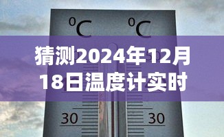 轻松掌握未来天气，2024年12月18日温度计实时天气监测全攻略揭秘！