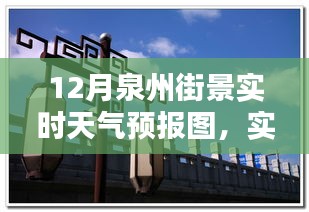 泉州十二月街景天气预报图实时解析，掌握天气动态