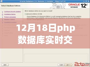 探索PHP数据库实时交互的魅力，12月18日专题分享