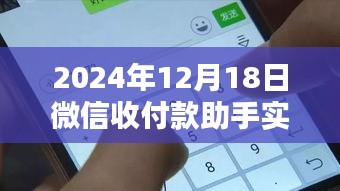 微信收付款助手实时通知，连接友情的纽带，日期为2024年12月18日