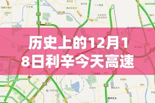 历史上的12月18日利辛高速路况实时，自信与成就感的源泉之路