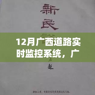 广西智慧脉络，透视12月下的道路实时监控系统实时追踪功能