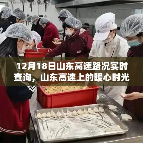 山东高速暖心时光，实时路况查询与温情同行