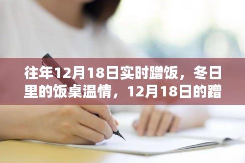 冬日里的饭桌温情，12月18日的蹭饭日常体验