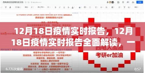 12月18日疫情实时报告详解，掌握关键信息与任务完成指南