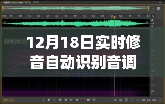 探秘音乐魔法屋，12月18日实时修音自动识别音调的奇妙体验