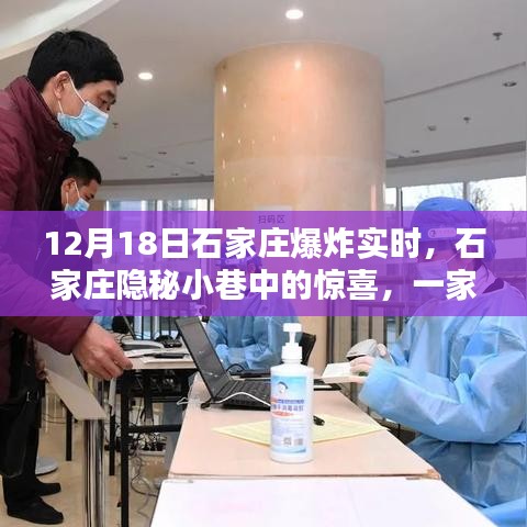 石家庄特色小店爆炸瞬间，12月18日实时揭秘小巷惊喜