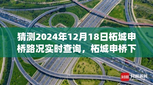 柘城申桥路况探询，预约一场关于交通的温馨约定