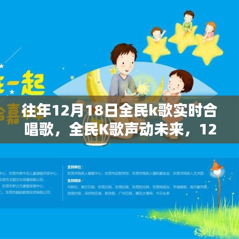 全民K歌实时合唱盛宴，声动未来，科技唱响生活新篇章