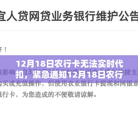 农行卡实时代扣故障紧急通知，12月18日问题及解决方案你需要了解！