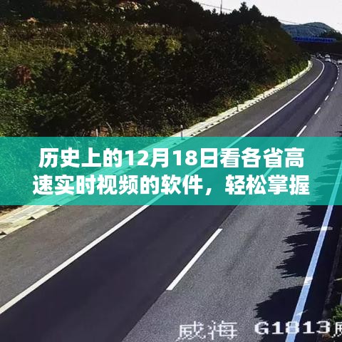 历史上的12月18日，掌握各省高速实时视频软件操作与监控