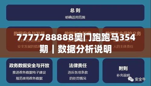 7777788888奥门跑跑马354期｜数据分析说明