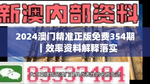 2024澳门精准正版免费354期｜效率资料解释落实