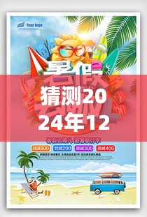 盛夏猜想揭秘，2024年暑假海报图片素材深度评测与预测分析