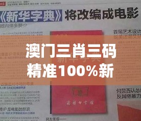 澳门三肖三码精准100%新华字典354期｜最佳精选解释落实