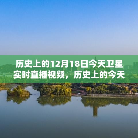 揭秘历史上的今天，卫星实时直播视频揭示十二月十八日的秘密