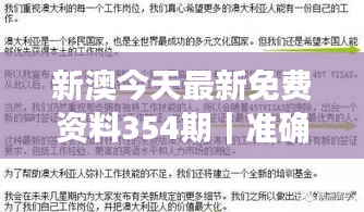 新澳今天最新免费资料354期｜准确资料解释落实