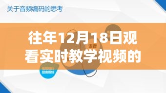 科技赋能生活，历年12月18日实时教学视频的观看体验与独家解析