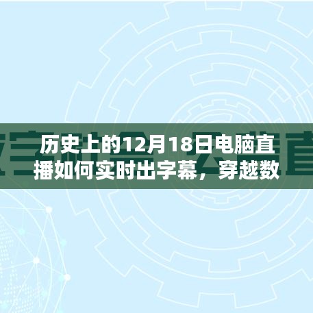 历史上的12月18日电脑直播实时字幕呈现的魅力探索与数字时代的记忆之旅