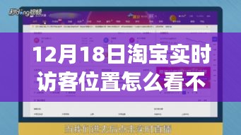 淘宝实时访客位置监控失效原因解析及应对策略，12月18日淘宝实时访客位置功能故障解析