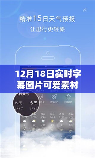 12月18日精选实时字幕图片可爱素材库，创意资源的探索与应用