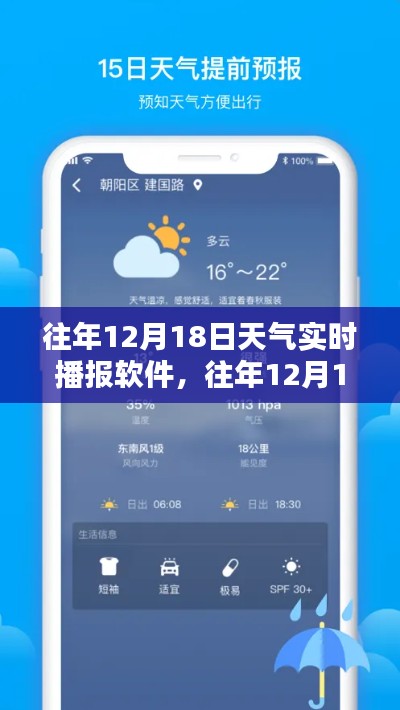 往年12月18日天气实时播报软件详解与使用指南