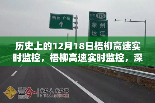 梧柳高速实时监控，历史沿革与产品体验深度解析