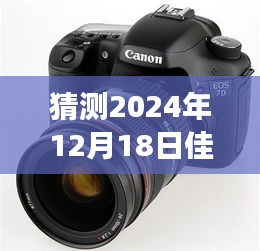 佳能EOS 7D系列展望，探索实时摄影的未来（2024年佳能7D实时预测）