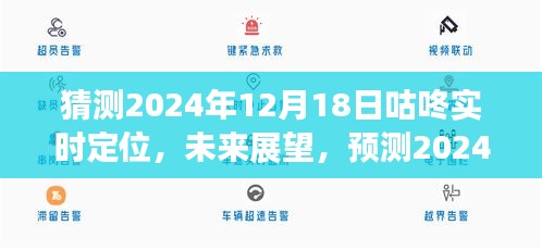 2024年咕咚实时定位技术展望与预测，未来发展的新趋势