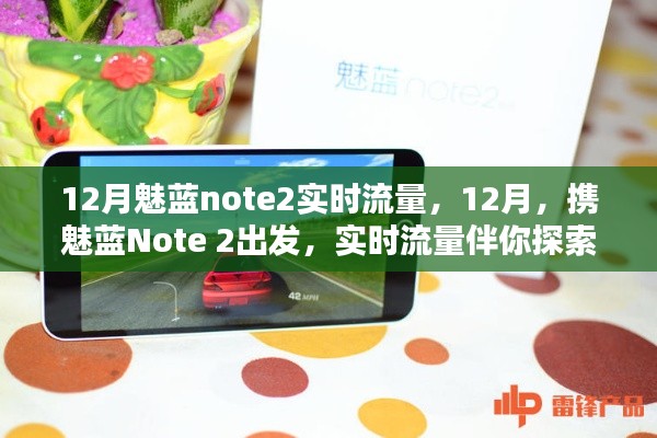 12月实时流量伴你探索自然之美，魅蓝Note 2带你启程